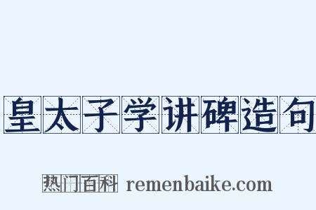 皇太子学讲碑造句是什么意思的图片